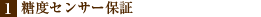 1 ���x�Z���T�[�ۏ�