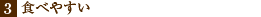 3 �H�ׂ₷��
