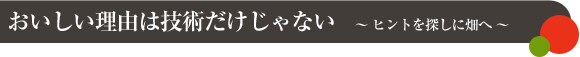 �����������R�͋Z�p��������Ȃ��@�` �q���g��T���ɔ��� �`