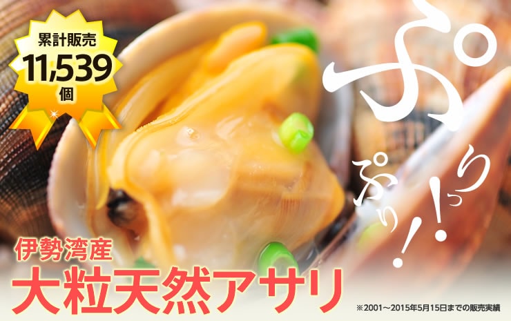 伊勢湾から“大粒天然アサリ”を産地直送!