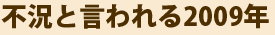 �s���ƌ�����2009�N