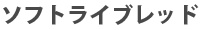 �\�t�g���C�u���b�h