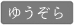 ��������̂������蓍(�䂤����)