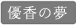 ��������̂������蓍(�D���̖�)