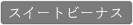 ��������̂������蓍(�X�C�[�g�r�[�i�X)