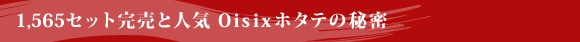 Oisix�̃z�^�e�̔閧