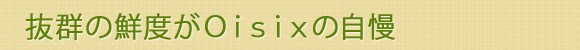 抜群の鮮度がOisixの自慢
