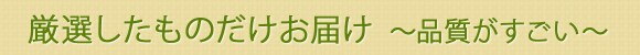 厳選したものだけお届け 〜品質がすごい〜