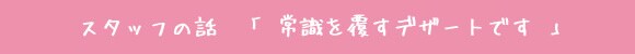 �X�^�b�t�̘b  �u �펯�𕢂��f�U�[�g�ł� �v