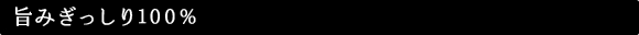 �|�݂�������100%