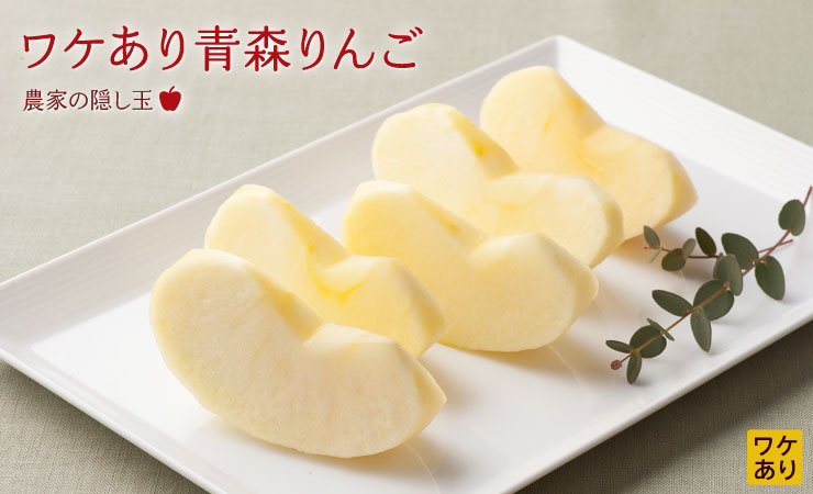 青森県から“わけありりんご(青森県産)”を産地直送!