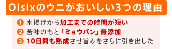 Oisixのウニがおいしい3つの理由