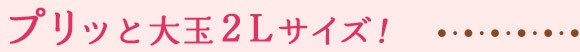 プリッと大玉2Lサイズ!