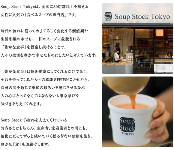 食べるスープの専門店「Soup Stock Tokyo」(スープストックトーキョー)