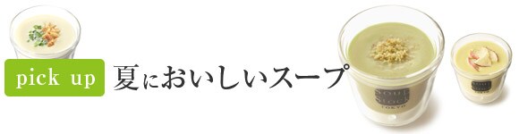 pick up 夏においしいスープ