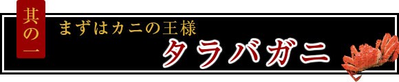 其の一 まずはカニの王様 タラバガニ
