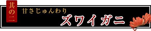 其の二 甘さじゅんわり ズワイガニ