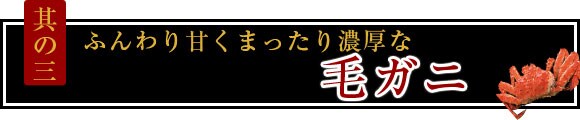 其の三 ふんわり甘くまったり濃厚な 毛ガニ