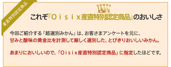 これぞ『Oisix産直特別認定商品』のおいしさ