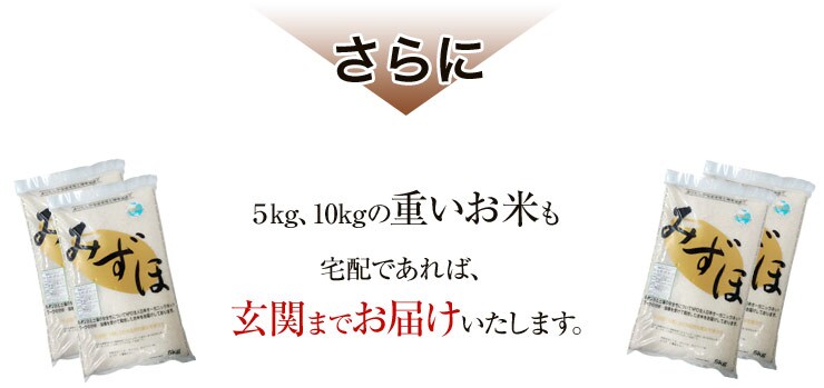 さらに5kg、10kgの重いお米も宅配であれば、毎回 玄関までお届けいたします。