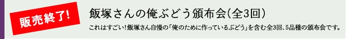 飯塚さんの俺ぶどう頒布会(全3回)