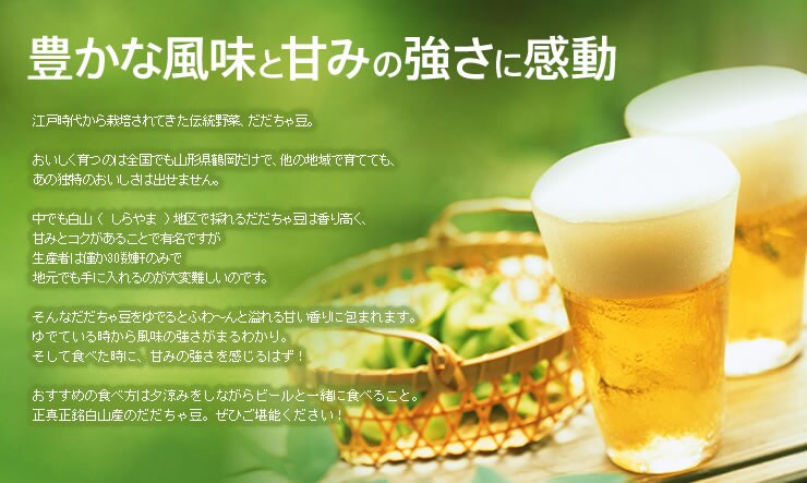 白山だだちゃ豆