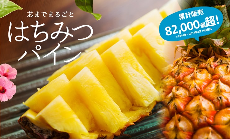 台湾から芯までまるごとはちみつパイン