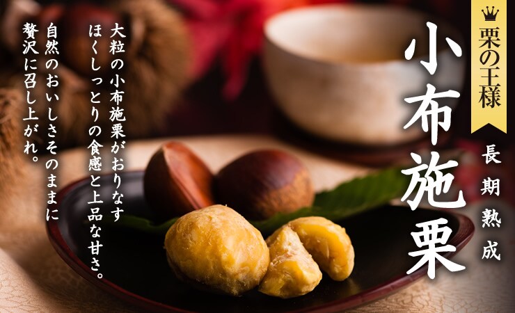 長野県から“長熟まろ甘 小布施栗”を産地直送!