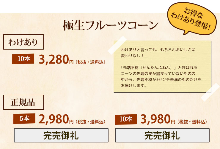 極生フルーツコーン
