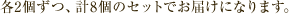 �e2���A�v8�̃Z�b�g�ł��͂��ɂȂ�܂��B