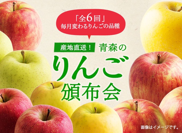 青森のりんご頒布会｜ Oisix産直おとりよせ市場