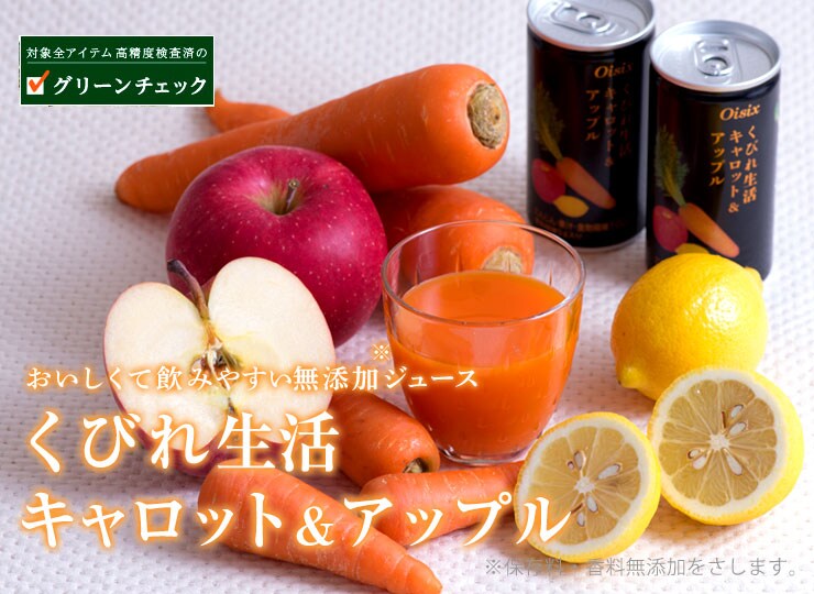 くびれ生活 キャロット&アップル
