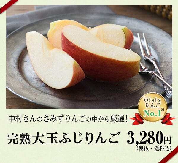 中村さんのさみずりんごの中から厳選「完熟大玉ふじりんご