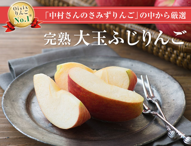 中村さんのさみずりんごの中から厳選「完熟大玉ふじりんご
