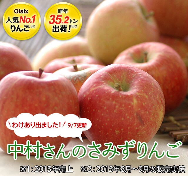 中村さんのさみずりんご｜ Oisix産直おとりよせ市場