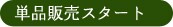 �P�i�̔��X�^�[�g