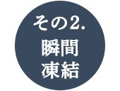 こだわり1