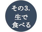 こだわり1