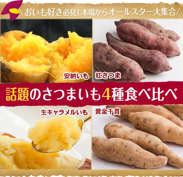 話題のさつまいも4種食べ比べ｜ Oisix産直おとりよせ市場