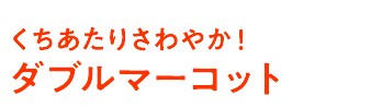 重さんのみかん