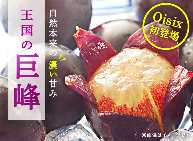 王国の巨峰｜ Oisix産直おとりよせ市場