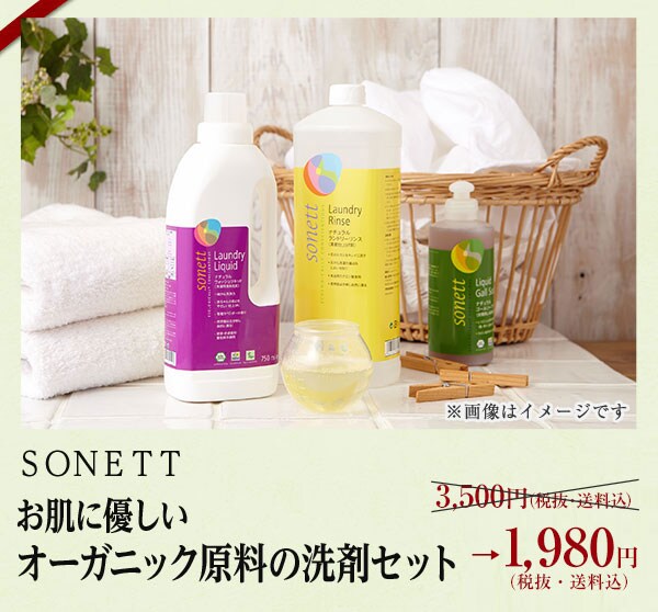 お肌に優しいSONETT社の オーガニック洗剤セット＆ボディーソープ