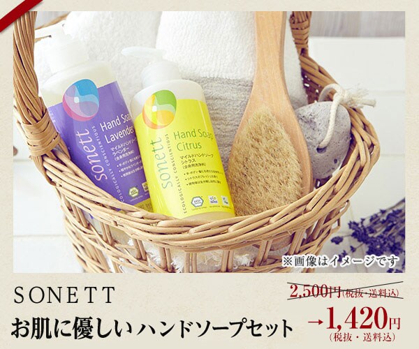お肌に優しいSONETT社の オーガニック洗剤セット＆ボディーソープ