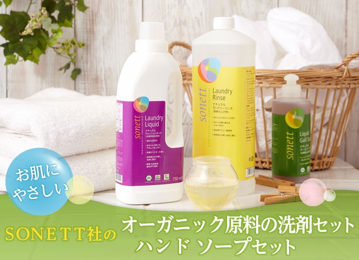 お肌に優しいSONETT社のオーガニック栽培植物を使用した洗剤セット&ボディーソープセット