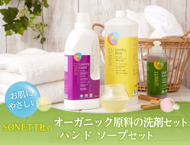 お肌に優しいSONETT社の オーガニック洗剤セット＆ボディーソープ