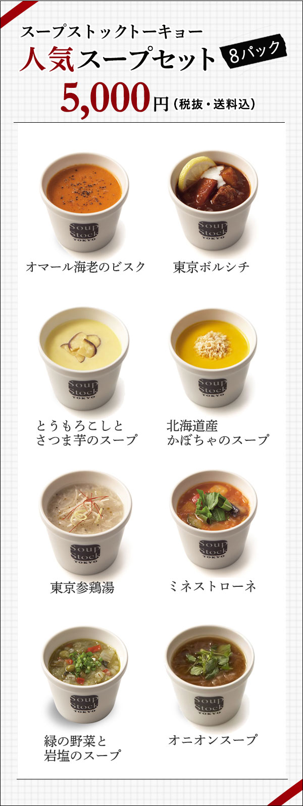 Soup Stock Tokyo の素材の旨みを活かしたスープセット｜ Oisix