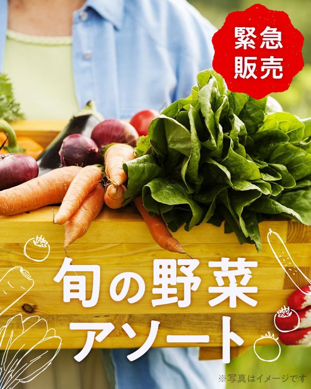 緊急入荷野菜セット｜ Oisix産直おとりよせ市場