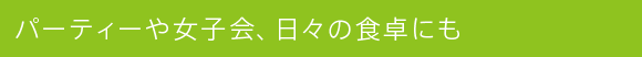 �p�[�e�B�[�⏗�q��A���X�̐H��ɂ�