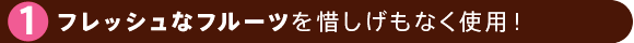 �t���b�V���ȃt���[�c��ɂ������Ȃ��g�p�I