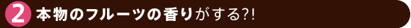 �{���̃t���[�c�̍��肪����?!